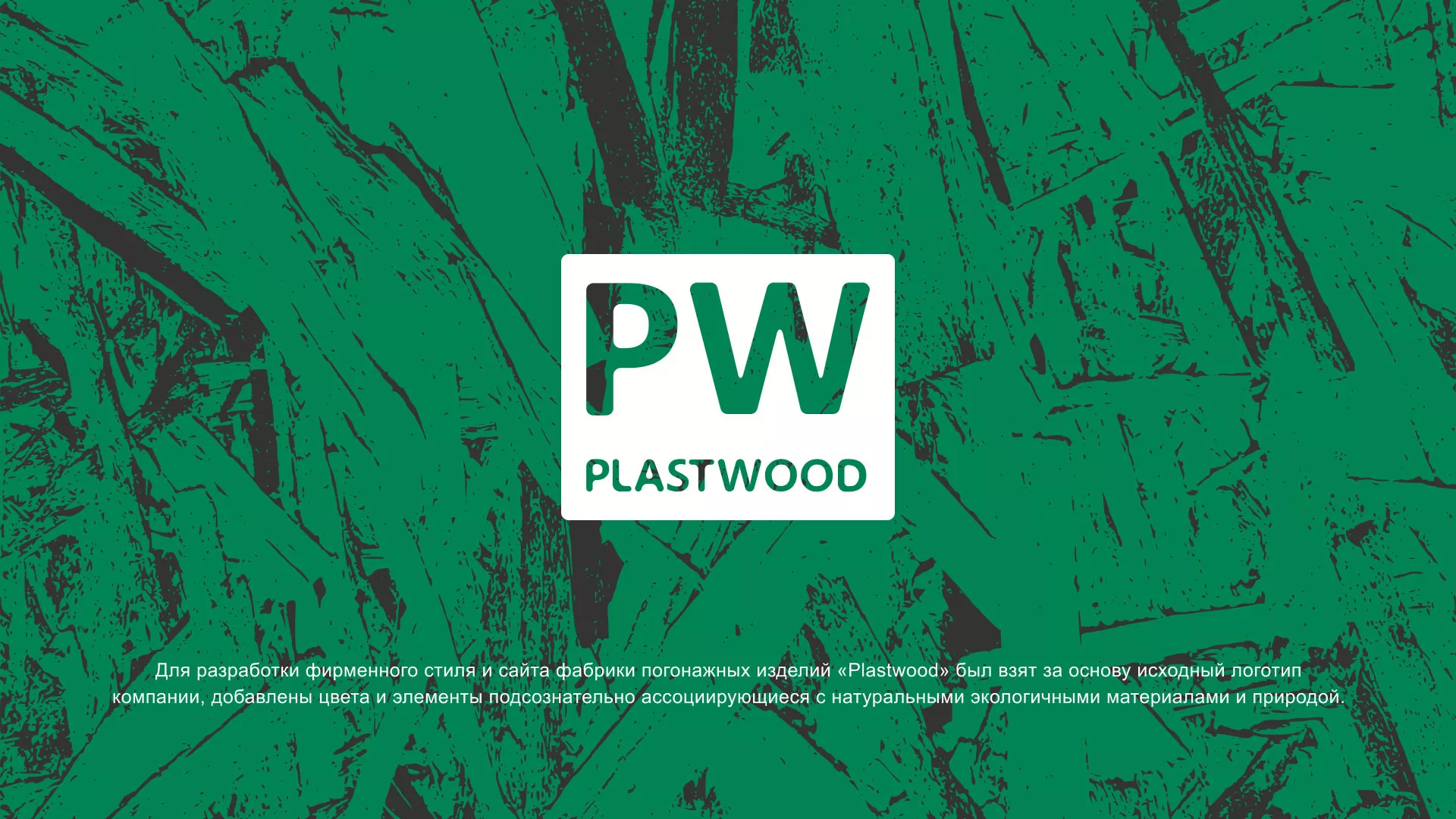 Разработка айдентики и сайта компании «Plastwood» в Немане