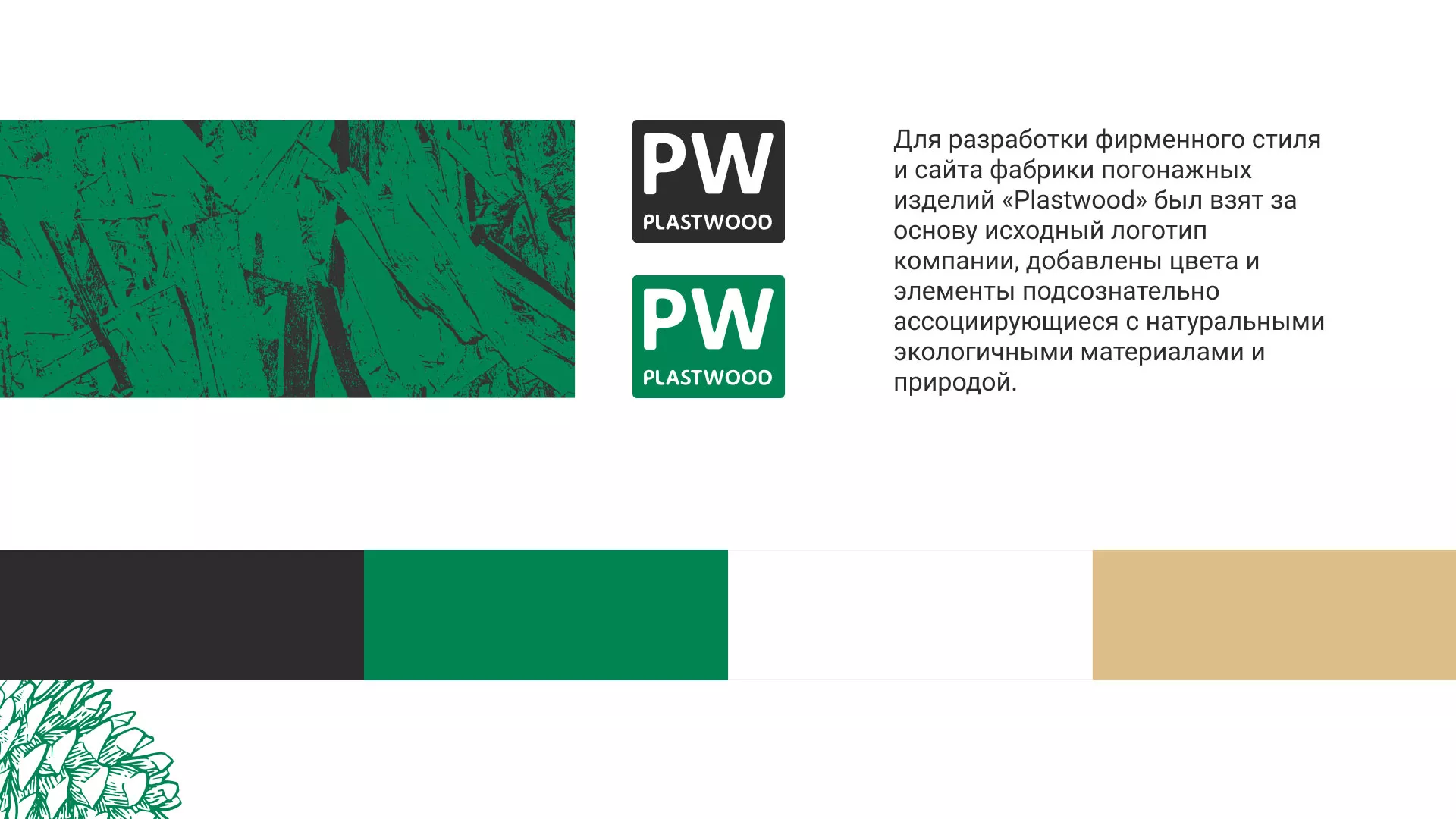 Разработка айдентики и сайта компании «Plastwood» в Немане