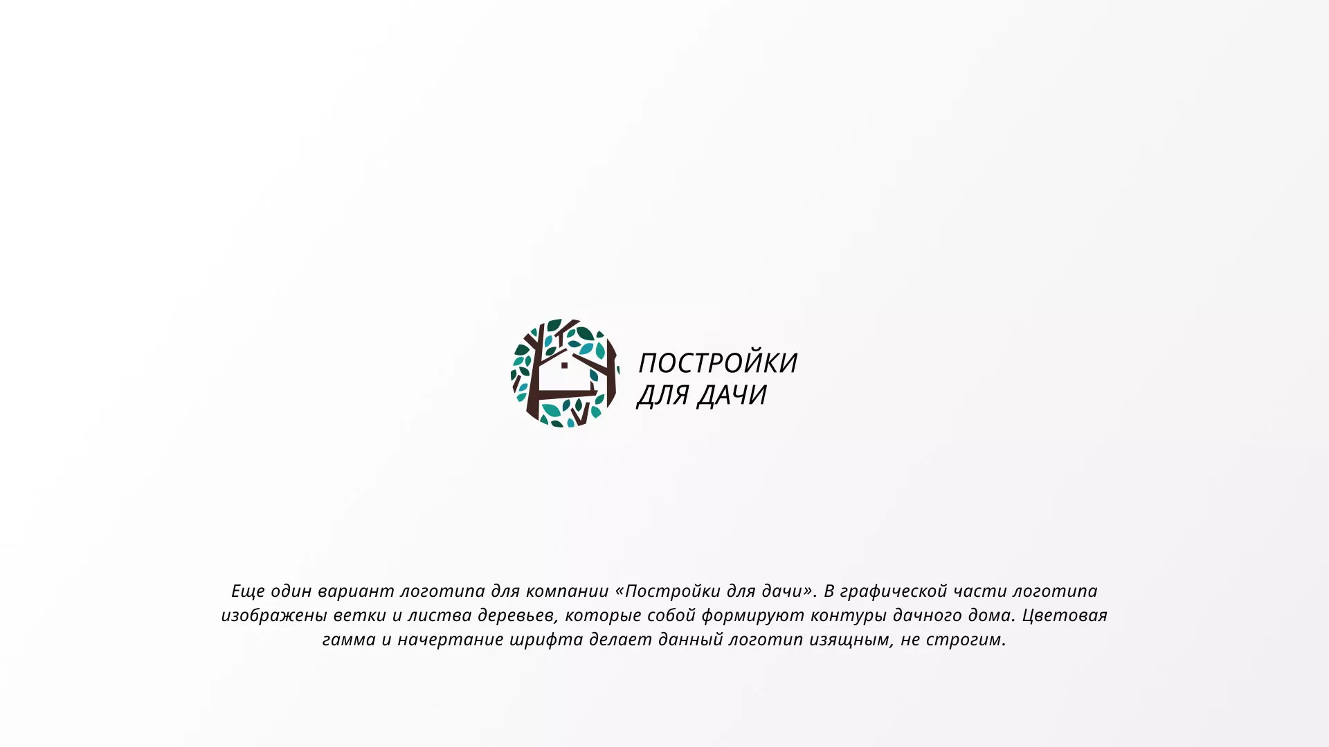 Создание логотипа компании «Постройки для дачи» в Немане