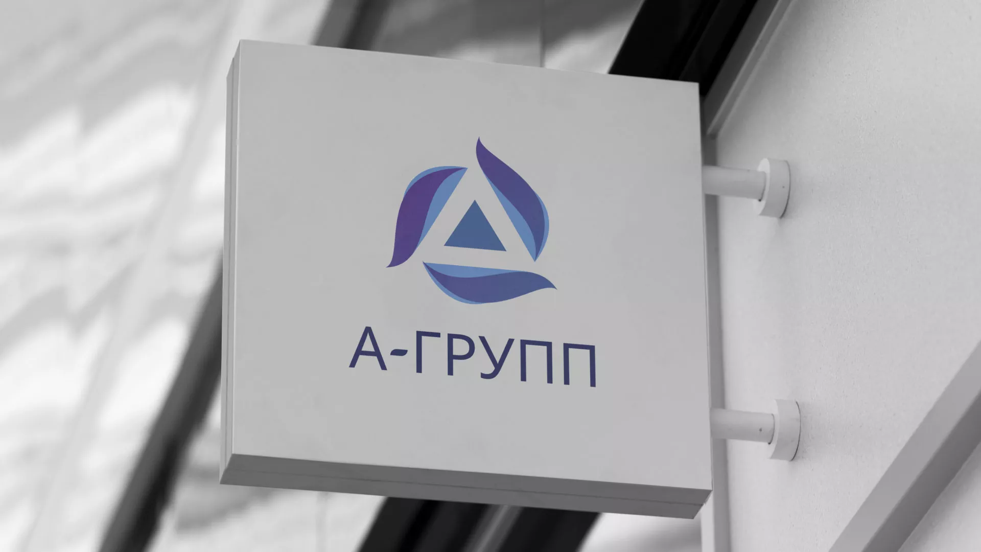 Создание логотипа компании «А-ГРУПП» в Немане