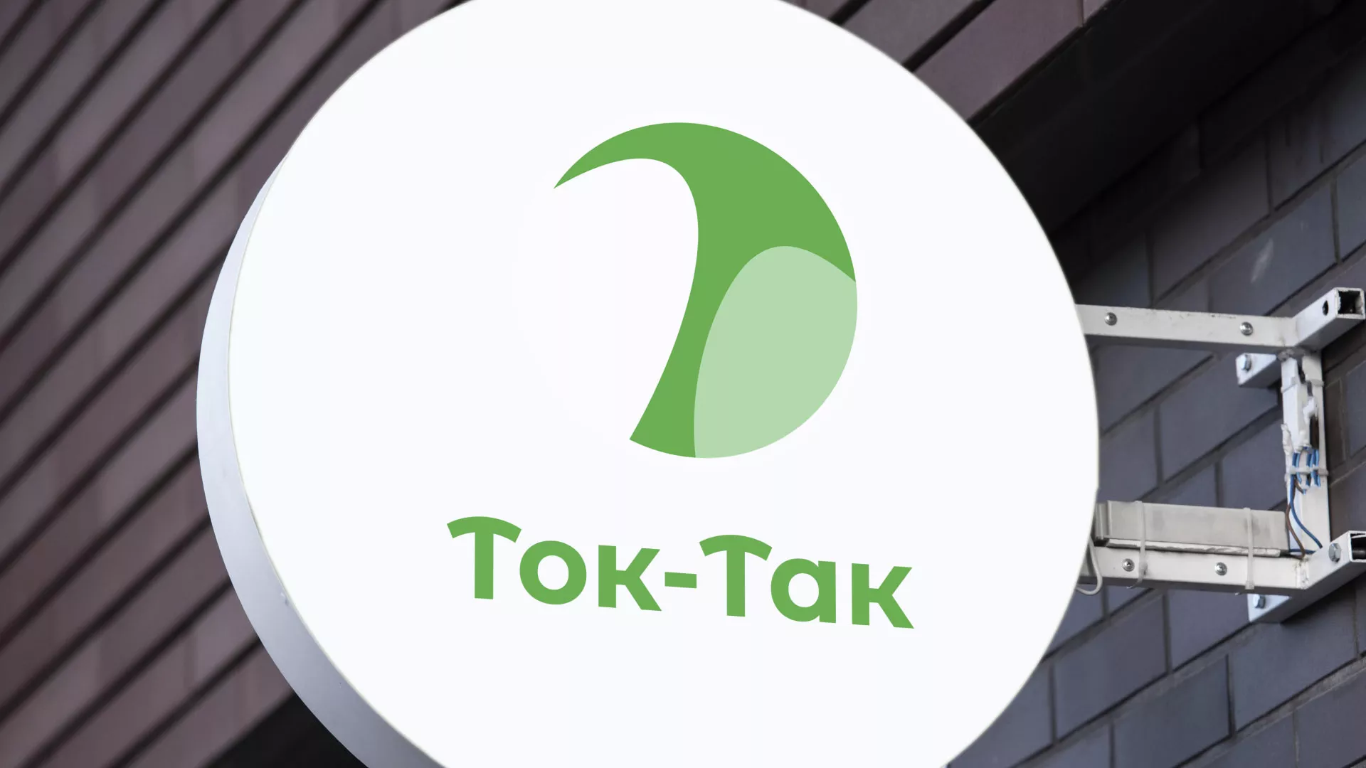 Разработка логотипа аутсорсинговой компании «Ток-Так» в Немане