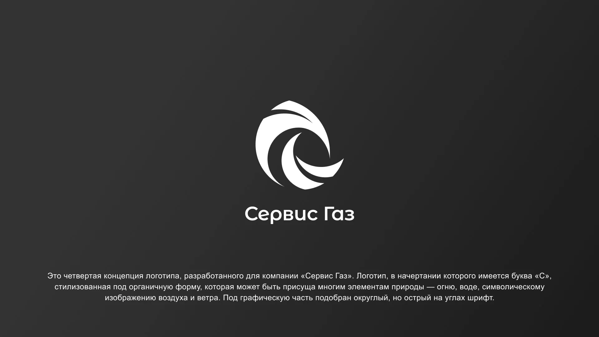 Создание логотипа газовой компании «Сервис Газ» в Немане