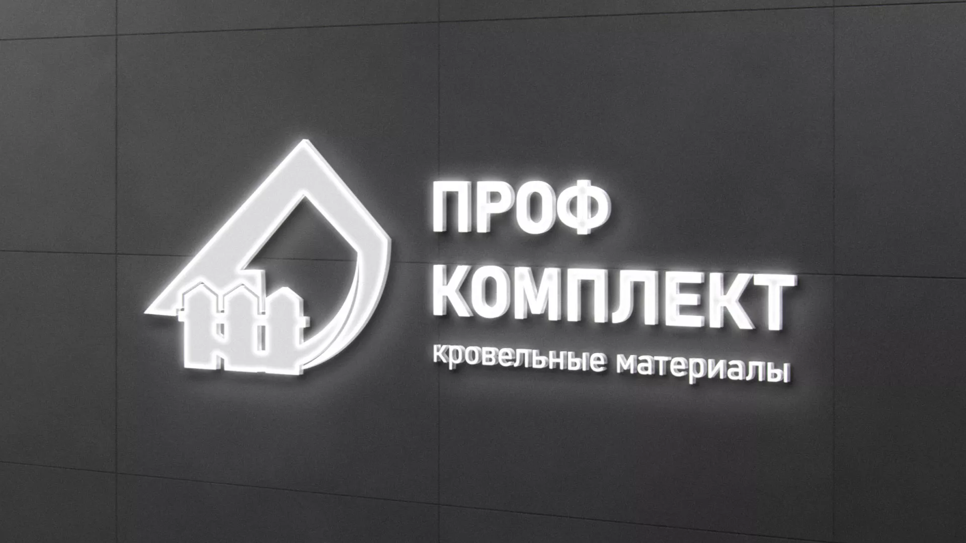 Разработка логотипа «Проф Комплект» в Немане