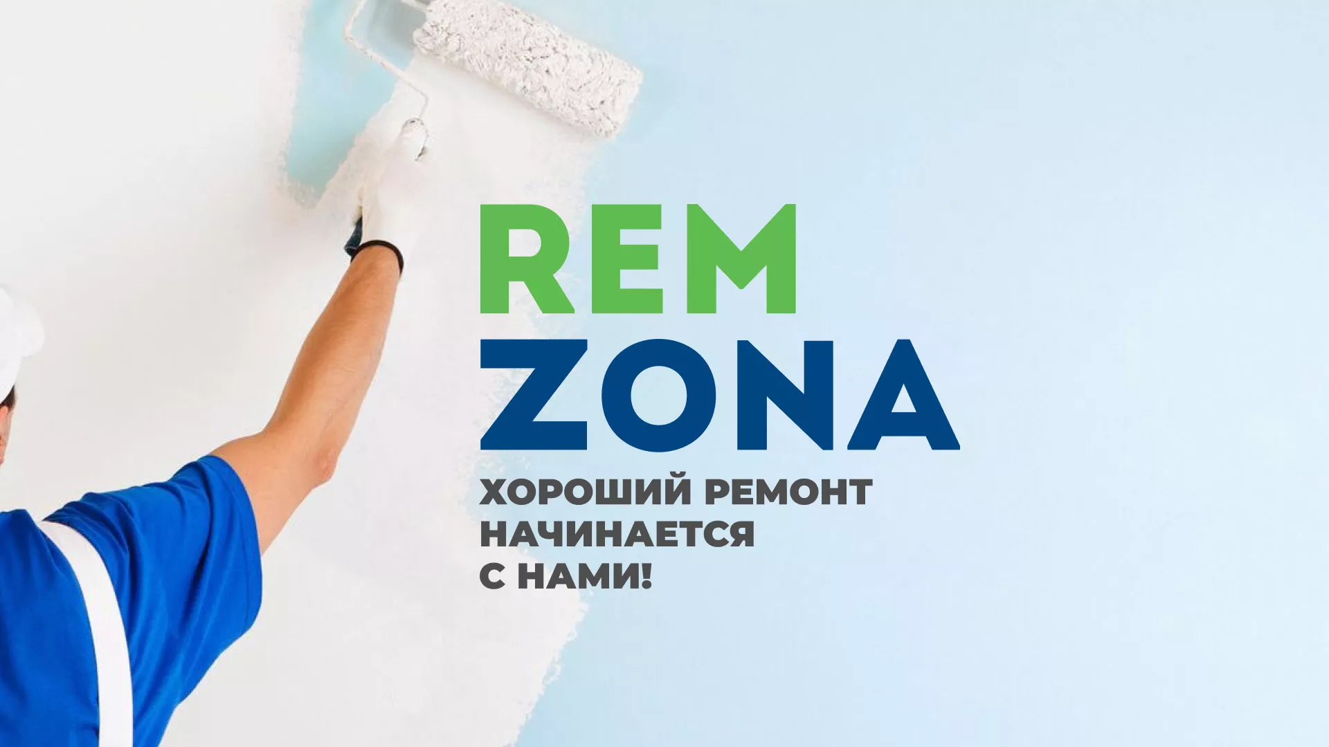Разработка сайта компании «REMZONA» в Немане