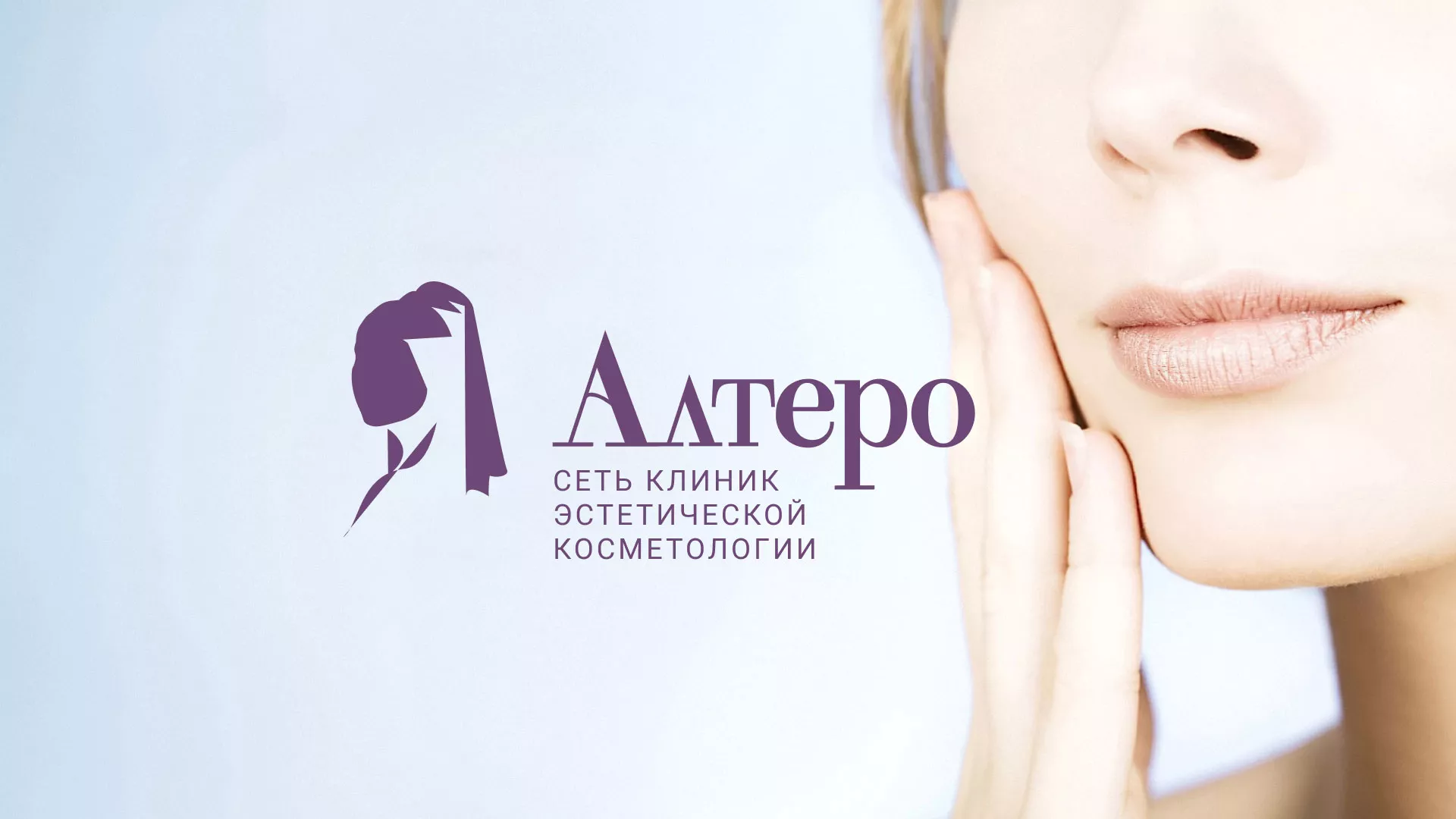 Создание сайта сети клиник эстетической косметологии «Алтеро» в Немане
