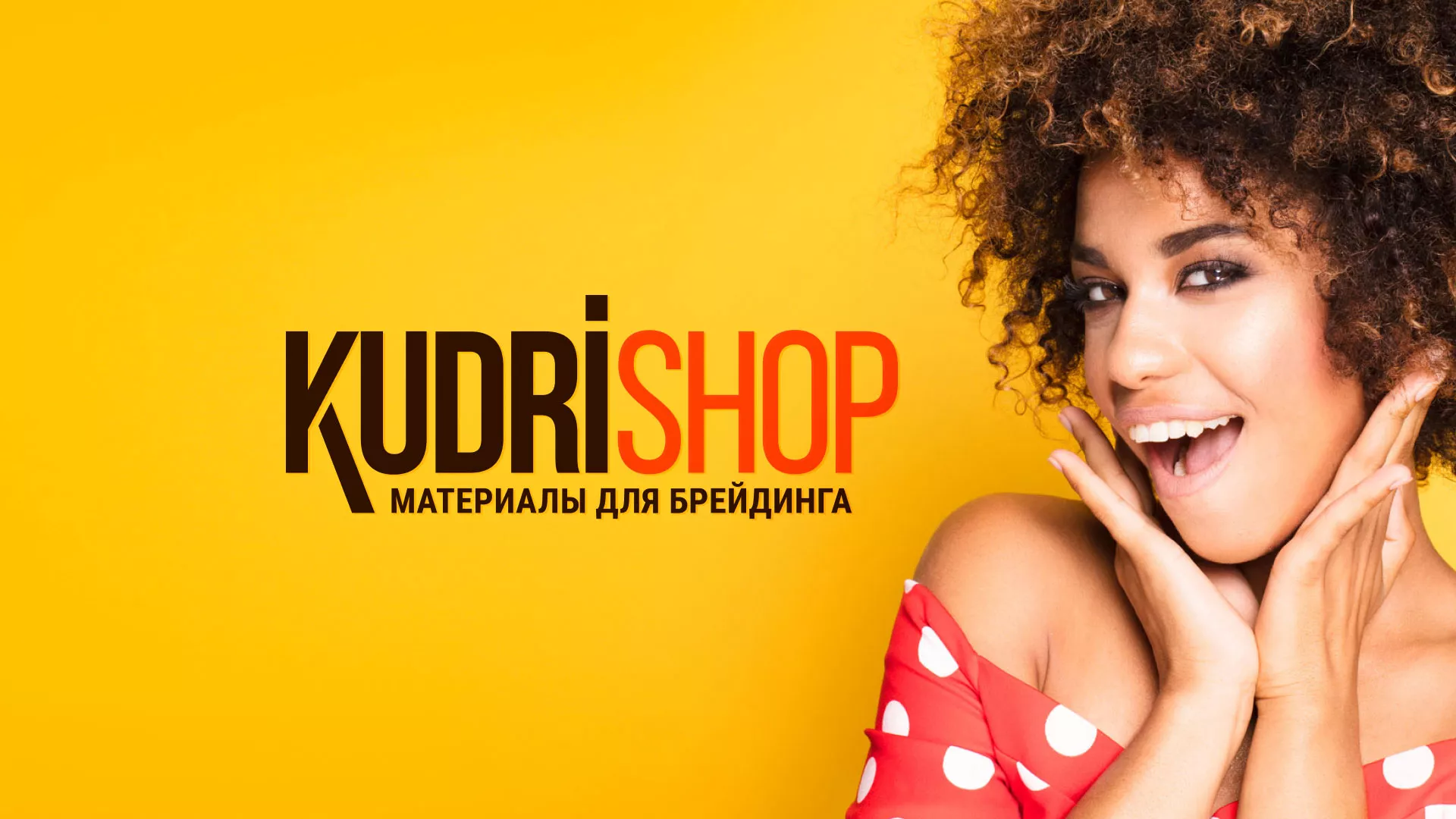 Создание интернет-магазина «КудриШоп» в Немане