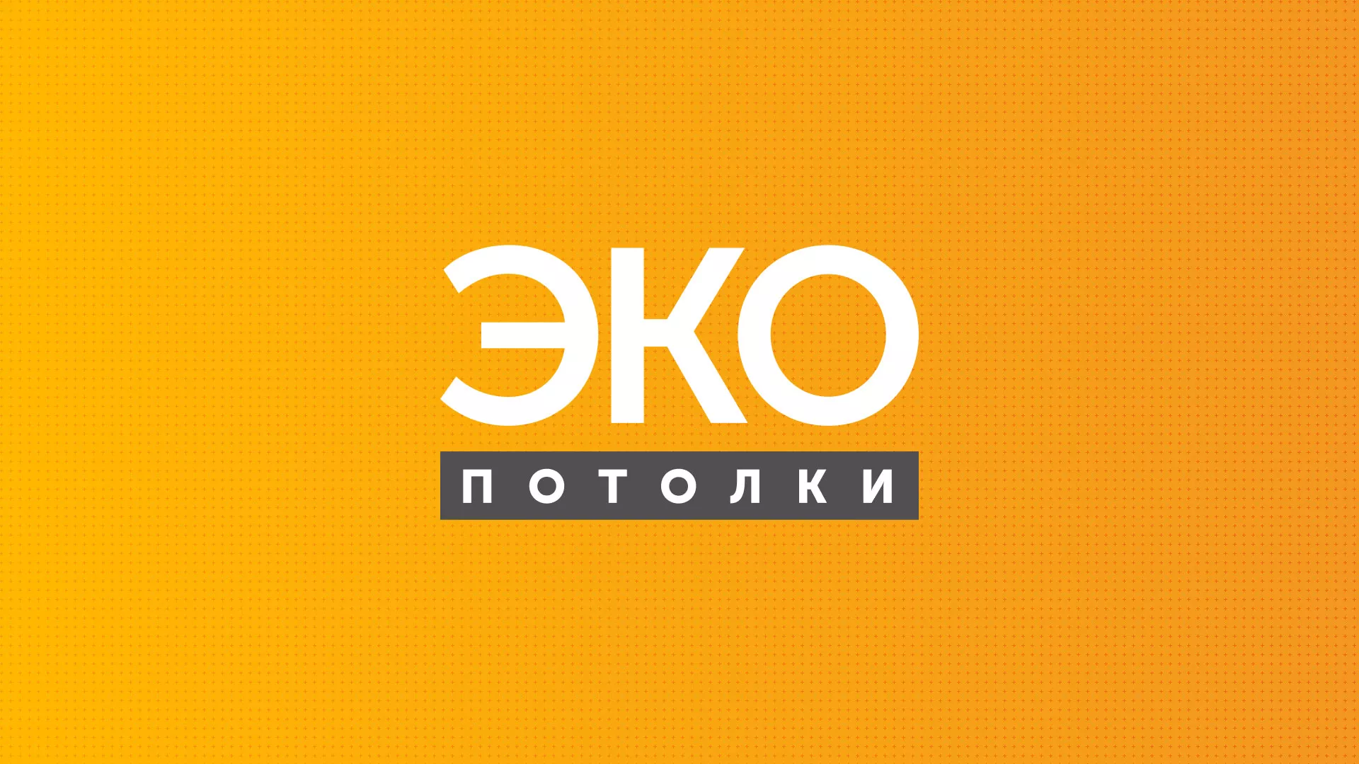 Разработка сайта по натяжным потолкам «Эко Потолки» в Немане