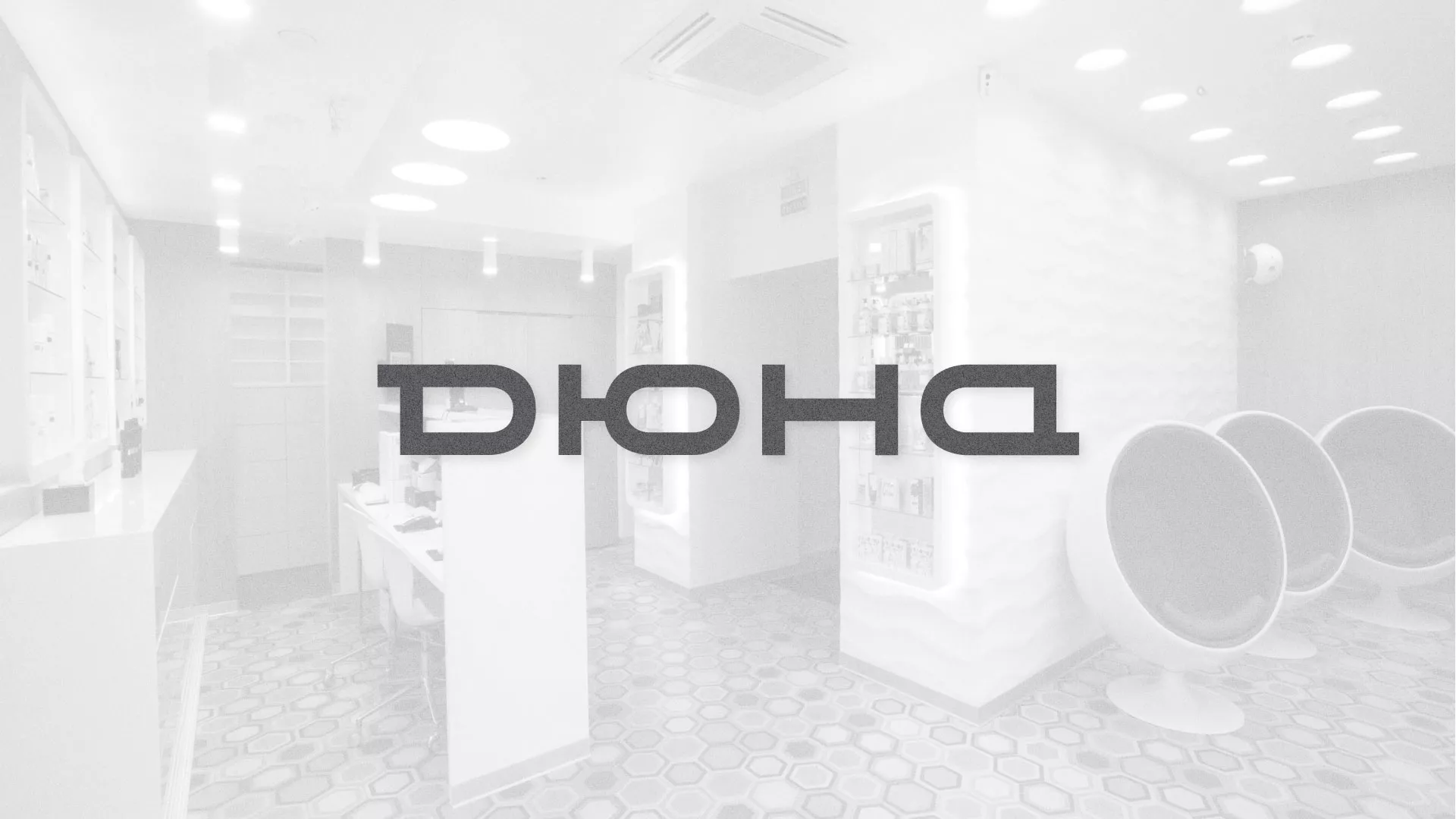 Разработка сервиса онлайн-записи для сети салонов красоты «ДЮНА» в Немане