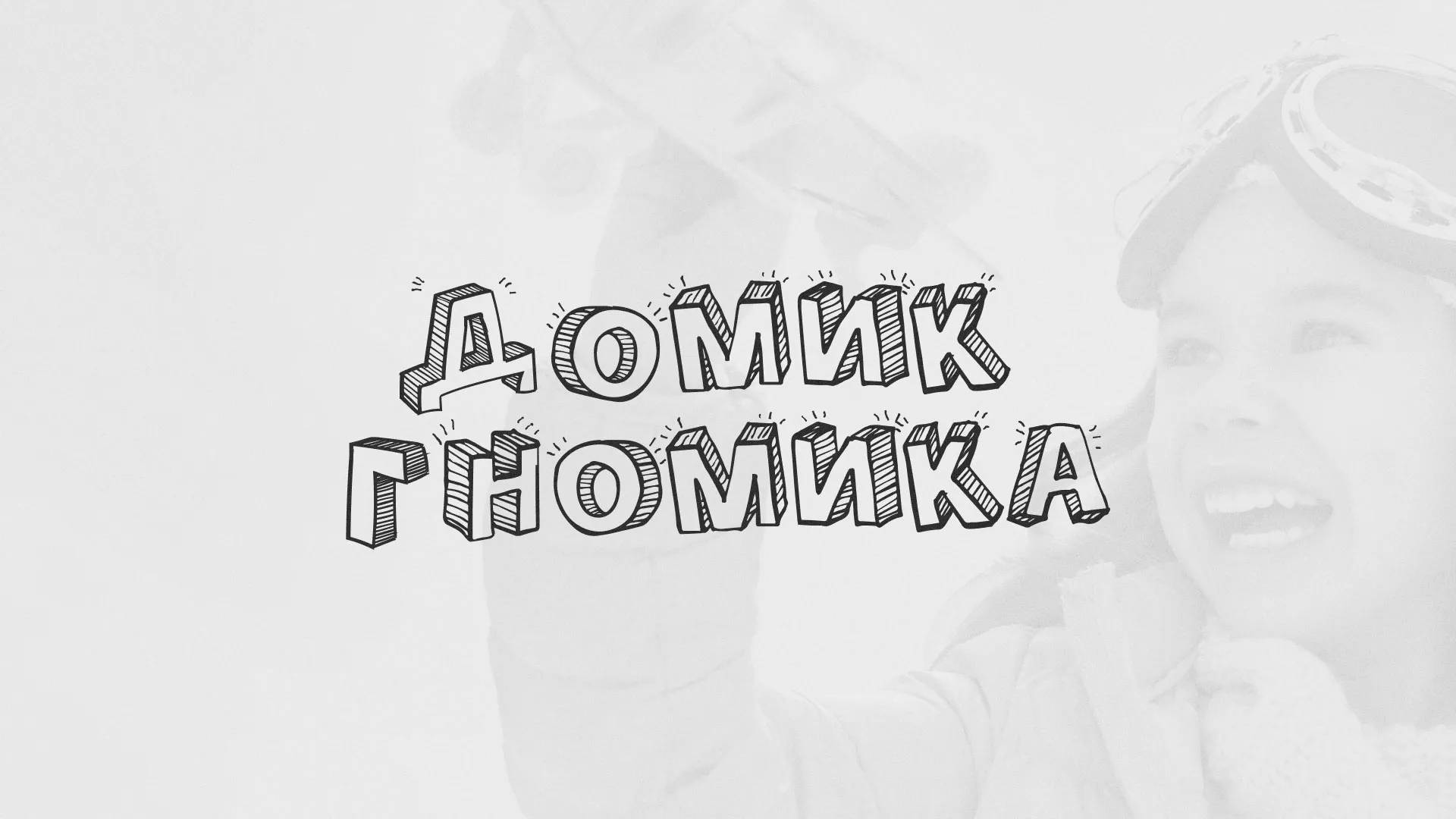 Разработка сайта детского активити-клуба «Домик гномика» в Немане