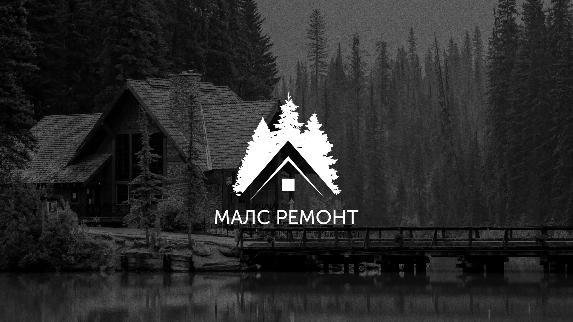 Разработка логотипа для компании «МАЛС РЕМОНТ» в Немане