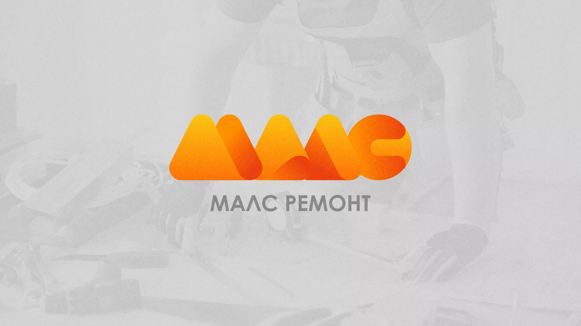 Создание логотипа для компании «МАЛС РЕМОНТ» в Немане