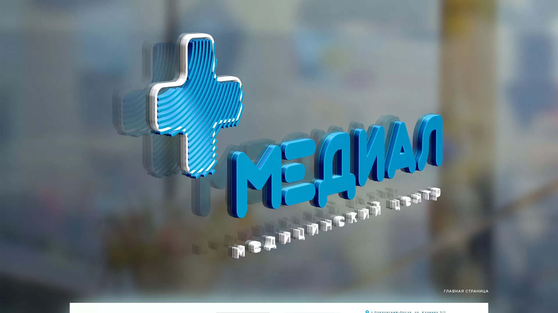 Создание сайта для медицинского центра «Медиал» в Немане