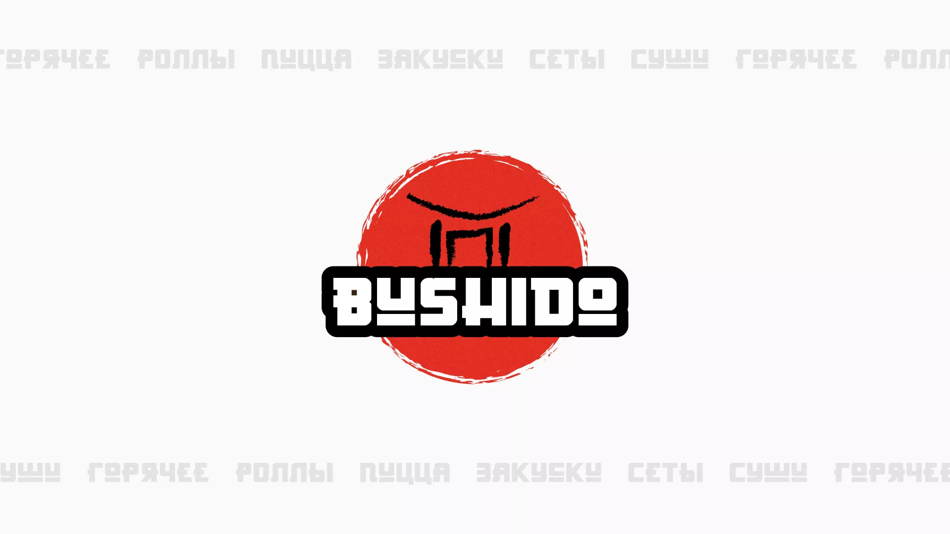 Разработка сайта для пиццерии «BUSHIDO» в Немане