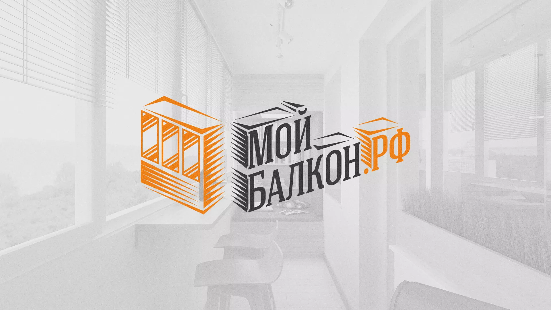 Разработка сайта для компании «Мой балкон» в Немане