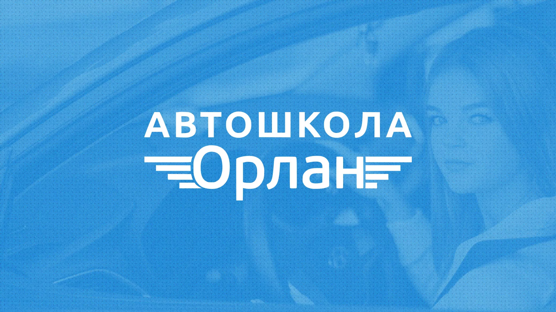 Разработка сайта автошколы «Орлан» в Немане