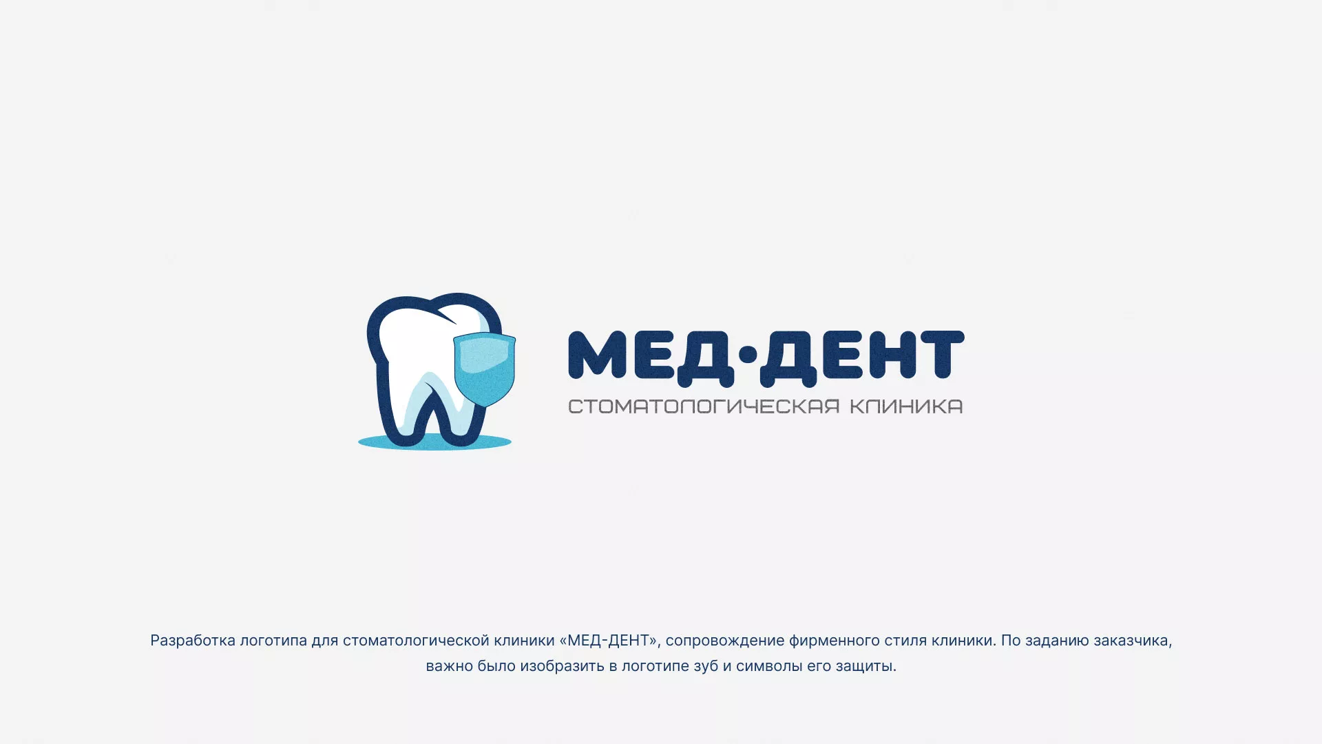 Разработка логотипа стоматологической клиники «МЕД-ДЕНТ» в Немане