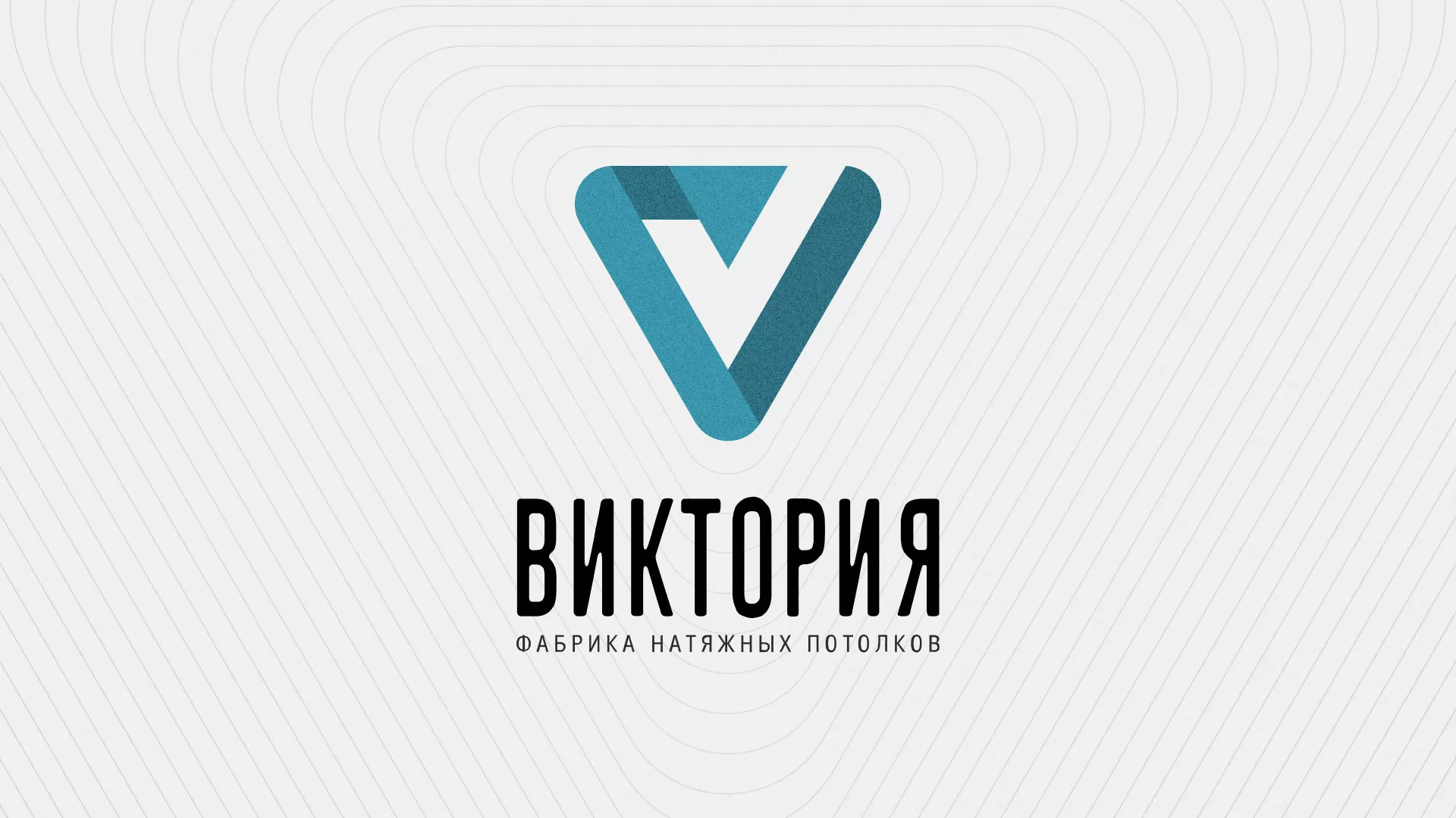 Разработка фирменного стиля компании по продаже и установке натяжных потолков в Немане