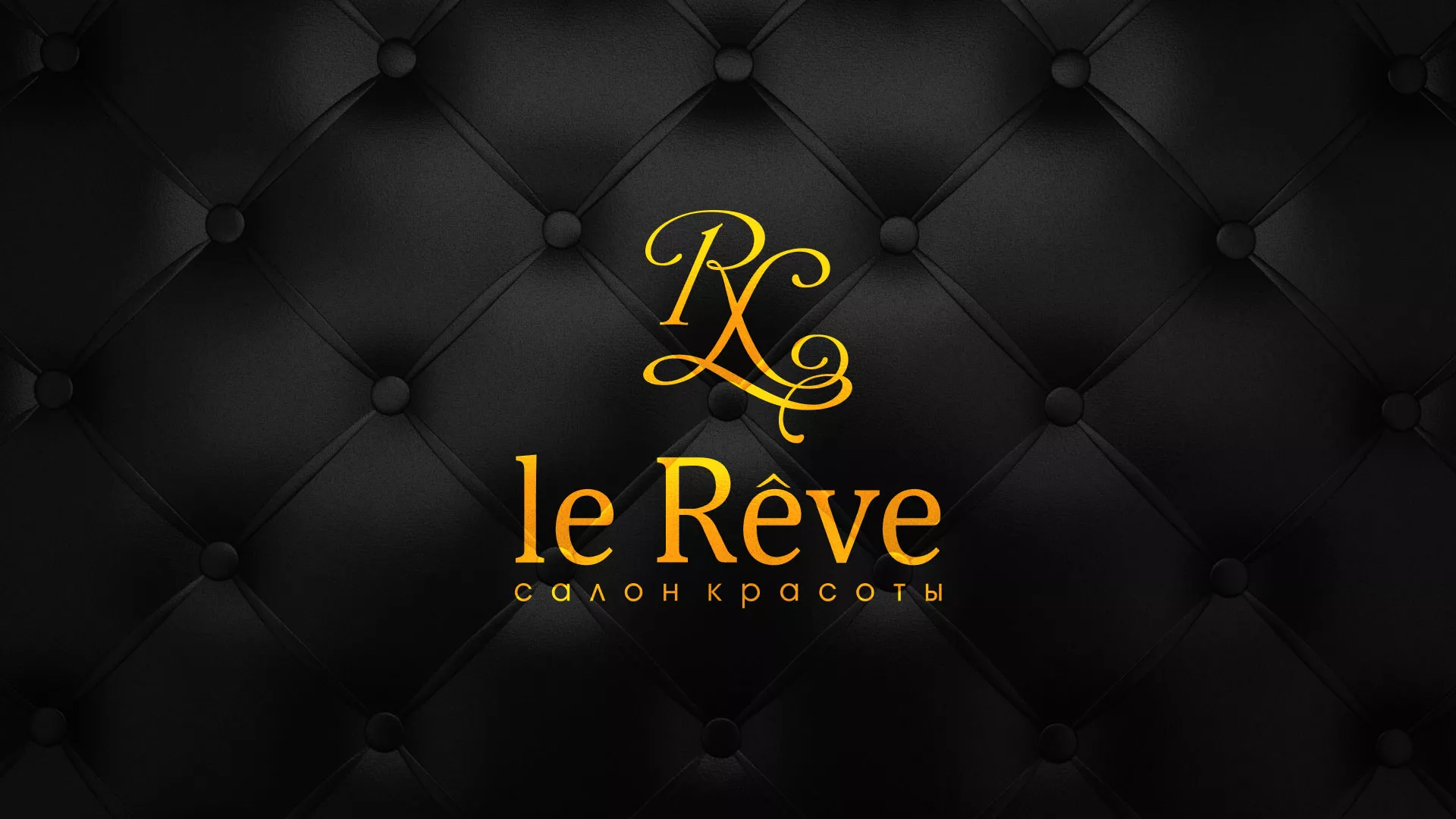 Разработка листовок для салона красоты «Le Reve» в Немане
