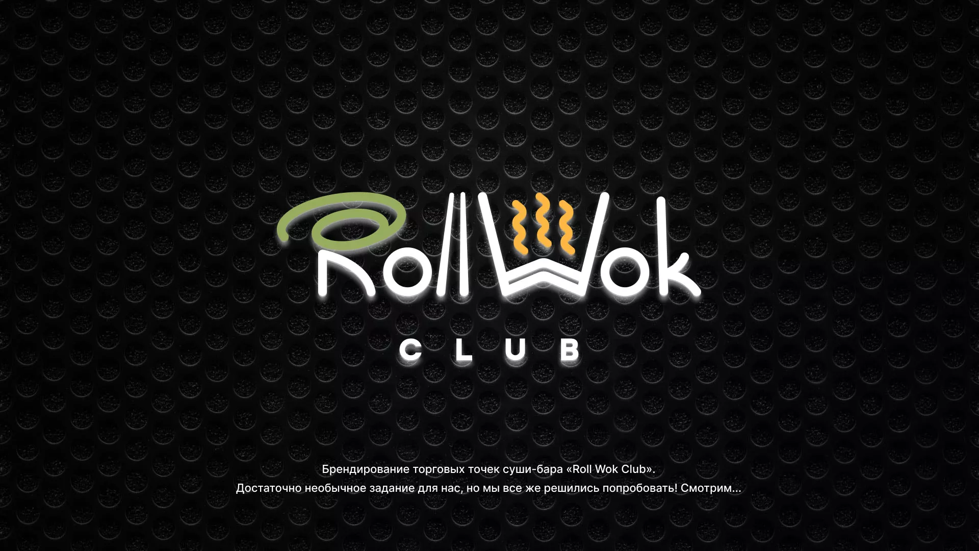 Брендирование торговых точек суши-бара «Roll Wok Club» в Немане